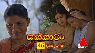 Sakkaran සක්කාරං Episode 46  Sirasa TV [upl. by Anitsirhk]