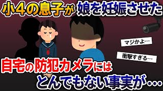 小4の息子が娘を妊娠させた→自宅に取り付けていた防犯カメラにスレ民絶句のとんでもない事実が…【2ch修羅場スレ・ゆっくり解説】 [upl. by Emawk378]