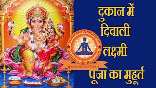 Dukan Me Diwali Laxmi Puja Kab Karna Chahiye  Dukan Me Lakshmi Pujan Muhurat 2018  Dukan Muhurt [upl. by Adnale]