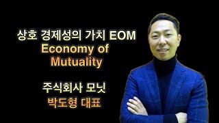 상호 경제성의 가치 EOM Economy of Mutuality 박도형 대표 [upl. by Stephana407]