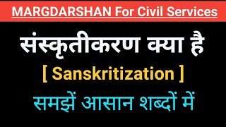 संस्कृतीकरण क्या है । Sanskritikaran kya hai। Sanskritization। संस्कृतिकरण। margdarshan [upl. by Nosduh]