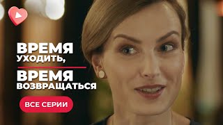 ВРЕМЯ УХОДИТЬ ВРЕМЯ ВОЗВРАЩАТЬСЯ СБЕЖАЛА ОТ МУЖА СЕСТРЫ ЧТОБЫ ВСТРЕТИТЬ СВОЕ СЧАСТЬЕ ВСЕ СЕРИИ [upl. by Ellga]