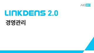 LINKDENS 20 매뉴얼  경영관리 [upl. by Neelsaj]