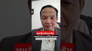 ทุนจีน เหิมเกริม ก่อสร้างโรงงานรีไซเคิลขยะไม่ทำประชาคมไม่ขออนุญาต [upl. by Natassia873]