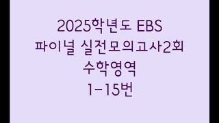 2025학년도 EBS 파이널 실전모의고사2회 수학영역 115번 [upl. by Eenimod895]