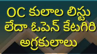 OC caste listఓసి కులాల లిస్టు లేదా ఓపెన్ కేటగిరీ క్యాస్ట్ ఓసి కులాలు అంటే ఎవరు [upl. by Sinnard]