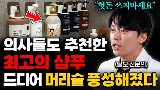 quot샴푸만 50개 써보고 깨달았다quot 탈모 의사가 뽑은 최고의 샴푸 고르는 법 김용빈 원장 2부 [upl. by Reifinnej]