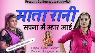 माता रानी सपना मै म्हार आई  Mata Rani Sapne Me Mhara aayi  SONAM GUJARI SANGEETA YADAV [upl. by Lustick]