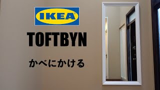 IKEA TOFTBYN ミラー かべかけ [upl. by Elsie677]