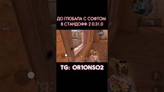 ДО ГЛОБАЛА с СОФТОМ  Legit Hack Or1on  0310 [upl. by Brandes]