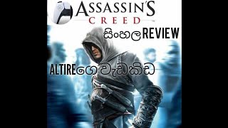 Assassins creed 1 sinhala review With the download link [upl. by Caylor646]