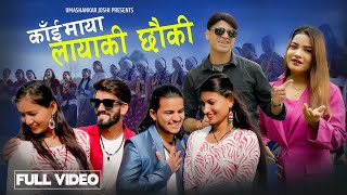 Kai Maya Layaki Chhauki  Umashankar Joshi  Gauri Bhatta  New Dueda Song 2081 [upl. by Aihsaei]