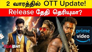 Kanguva OTTல் எந்த தேதியில் வெளியாகுது தெரியுமா  Filmibeat Tamil [upl. by Krongold]