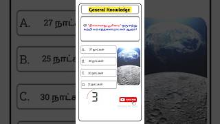 ✨TNPSC Group 4 science GK20 ✨ TNPSC Group 4 GK ✨ important GK questions and answers shorts tnpsc [upl. by Oinotnaesoj709]