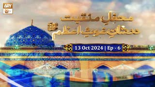 Mehfil e Manqabat Dar Shan e Ghous e Azam  Ep  6  13 Oct 2023  ARY Qtv [upl. by Anada]