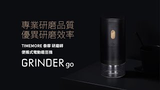 TIMEMORE泰摩 GRINDER go 電動磨豆機  智能停止  卡豆自動迴轉  市售電磨最高CP值  咖啡閃物  栗子GO [upl. by Stephenie]