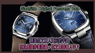 【Billy帶你睇錶】Episode 102 Glashütte Original 德國錶的最佳入門選擇 [upl. by Ayekim]