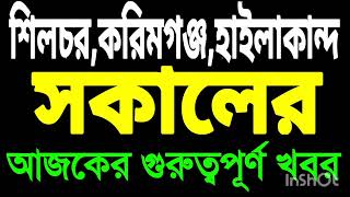 Silchar Karimganj Hailakandi News🔥শিলচর থেকে কয়েকটি গুরুত্বপূর্ণ খবর  Sadia News silchar [upl. by Naihr]