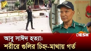 আবু সাঈদ হত্যা ময়নাতদন্তের রিপোর্টে মিলল যে তথ্য  Abu Sayed  Quota Movement  Desh TV [upl. by Schurman404]