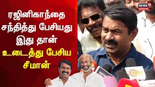 Seeman About Rajini Kanth Meet Up  ரஜினிகாந்தை சந்தித்து பேசியது இது தான்  உடைத்து பேசிய சீமான் [upl. by Hakceber724]