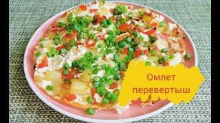 ОМЛЕТ перевертыш вкусный простой и сытный ЗАВТРАК [upl. by Ynatil]