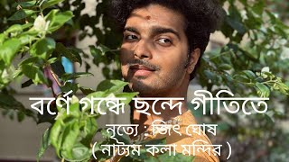 Borne gondhe chande gitite বর্ণে গন্ধে Rishi pandadance jitghosh natyamkalamandir viral love [upl. by Mckenzie191]