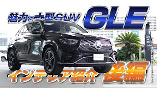 GLE魅力の大型SUVインテリア・エクステリア比較／後編【メルセデス・ベンツ／品川／浦安／木更津】 [upl. by Grobe]