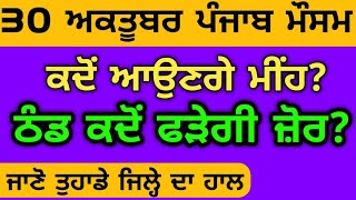 30 ਅਕਤੂਬਰ ਪੰਜਾਬ ਮੌਸਮ  weather update today  Punjab weather today  Punjab Weather  finance  loan [upl. by Sayer]