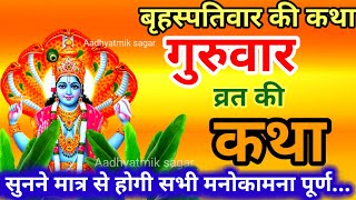 बृहस्पतिवार व्रत कथा  Guruvar Vrat Katha  Brihaspativar Vrat Katha  Brihaspatidev vrat katha [upl. by Aeresed]