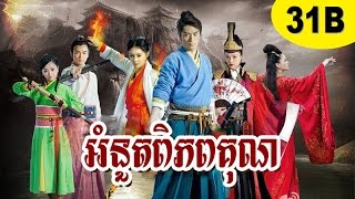 អំនួតពិភពគុន  om nout pi phup kun ep31B [upl. by Bilac972]