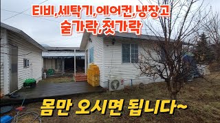 시골에 빈집 비워두지말고 사람이 살게합시다 ㅡ 46 [upl. by Dina979]