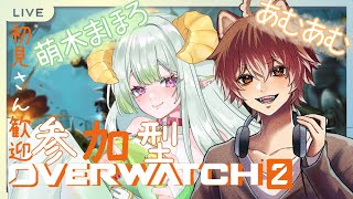 【 オーバーウォッチ2  参加型 】プロ教祖と新米犬と遊ぶ！まほあむ参加型OＷ2！！2【ご主人ampあむあむ】 [upl. by Aivad916]