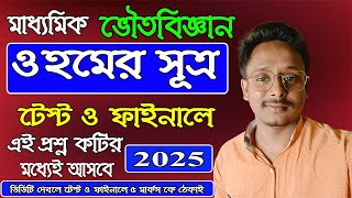 ওহমের সূত্র বেস্ট সাজেশন 2025 মাধ্যমিক ভৌতবিজ্ঞান টেস্ট ও ফাইনাল তৌসিফ স্যার [upl. by Revert586]