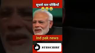 सुधरो यार पोर्कियो 😂 shortsfeed funny pakistanireaction comedy funnypakistanireaction viral [upl. by Niletac294]