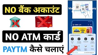 bina bank account bina atm ke paytm kaise chalaye  Bina bank account ke paytm kaise banaye [upl. by Eissak889]