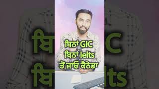 ਬਿਨਾਂ GIC ਬਿਨਾਂ Ielts ਤੋਂ ਜਾਓ Canada  Go to Canada Without IELTS or GIC 2024 [upl. by La53]