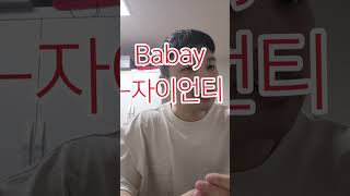 자이언티 1집 만만쉐이babay 자이언티 [upl. by Ylnevaeh]