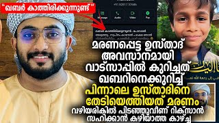 വിശ്വസിക്കാനാവാതെ ഉസ്താദിന്‍റെ മരണം വഴിയരികില്‍ പിടഞ്ഞുവീണ് റിക്സാൻ സഹിക്കാന്‍ കഴിയാത്ത കാഴ്ച്ച [upl. by Wickman308]