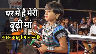 आरु साहू  aaru sahu  Ojasvi  Live stage in amleshwar  Cg song [upl. by Irrab47]