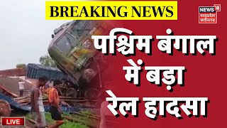 🟢West Bengal Train Accident LIVE  बड़ा ट्रेन हादसा कंचनजंगा एक्सप्रेस में मालगाड़ी ने मारी टक्कर [upl. by Ayadahs415]