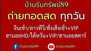 🔴 LIVE ถ่ายทอดสดผล จีนเช้าฮั่งเส็งเช้าไต้หวันvip ลาวทีวีฮานอยHDฮานอยสตาร์ 04082567 [upl. by Euqinmod54]