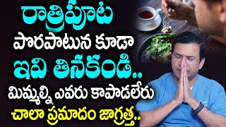 Dr Movva Srinivas  రాత్రిపూట పొరపాటున కూడా ఇవి తినకండి  Best Food at Night Time for Weight Loss [upl. by Viviane424]