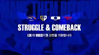 STRUGGLE amp COMEBACK  2024 LoL 월드 챔피언십 LCK 선전 기원 [upl. by Yar]