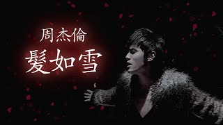 周杰倫 Jay Chou 髮如雪 Hair Like Snow  lyric video [upl. by Kittie]