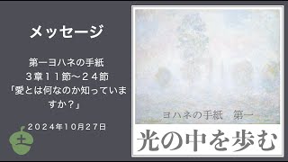 10月27日：『愛とは何なのか知っていますか？』第一ヨハネの手紙３章１１節〜２４節 [upl. by Ciapha]