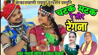 Chatak matak re tor rengna  Gayatri Mongre  Rakesh tiwari cg new song Akashwani Raipur LiveVideo [upl. by Mharba]