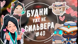 Будни уже не сильвера 40 Valorant [upl. by Auqenat]