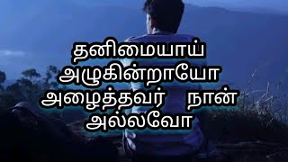 Thanimaiyai Azhugindraayo TamilChristiansong [upl. by Nylauqcaj]