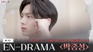 ENHYPEN 엔하이픈 ENDRAMA EP4｜Part2 그 시절 우리 모두가 좋아했던 소녀 박종성 [upl. by Antoni239]