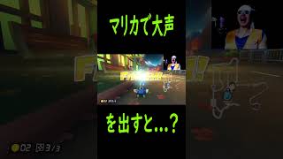 【ものまね マリオカート】大声を出すと？ shorts ものまね マリオカート8dx ウヴォーギン [upl. by Nuarb]